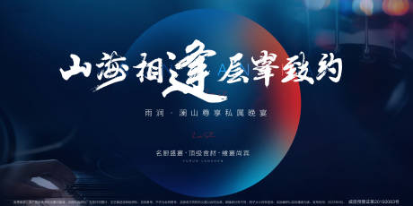 源文件下載【享設計】搜索編號：11460032463593498【地產(chǎn)山海尊享私屬晚宴主畫面】