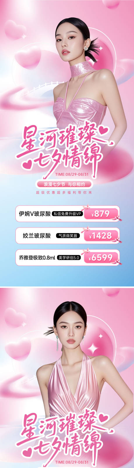 源文件下載【享設(shè)計(jì)】搜索編號：31490032765033924【醫(yī)美七夕情人節(jié)活動海報(bào)】