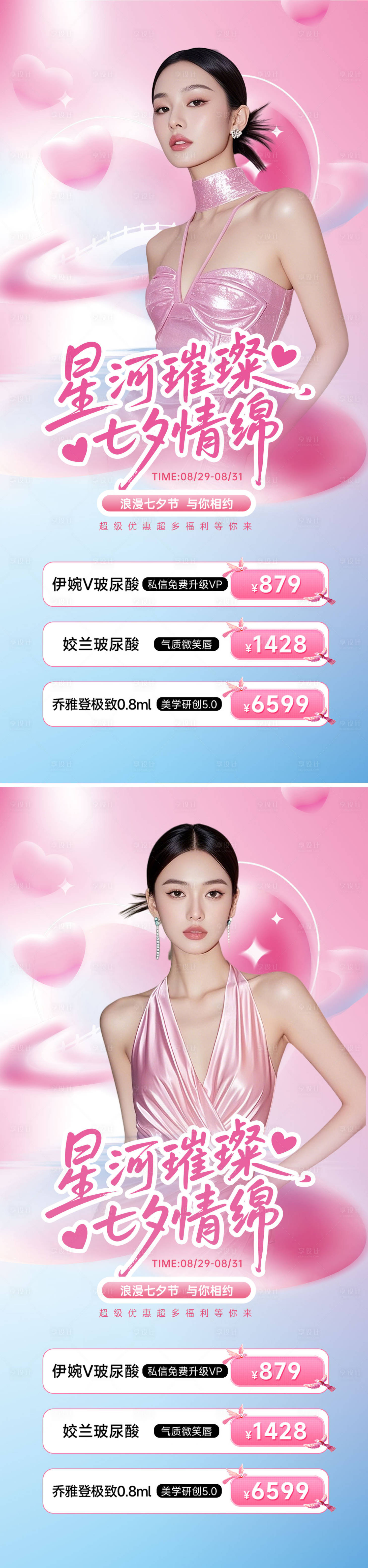源文件下载【享设计】搜索编号：31490032765033924【医美七夕情人节活动海报】