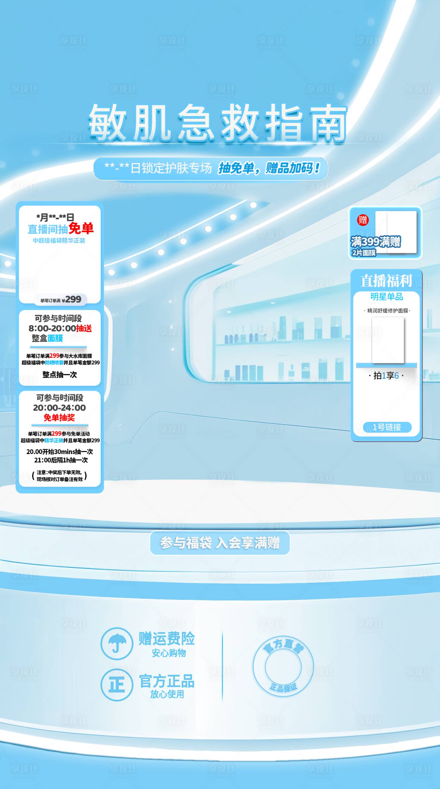 源文件下载【享设计】搜索编号：73070032596322600【医用面膜直播间贴片海报】