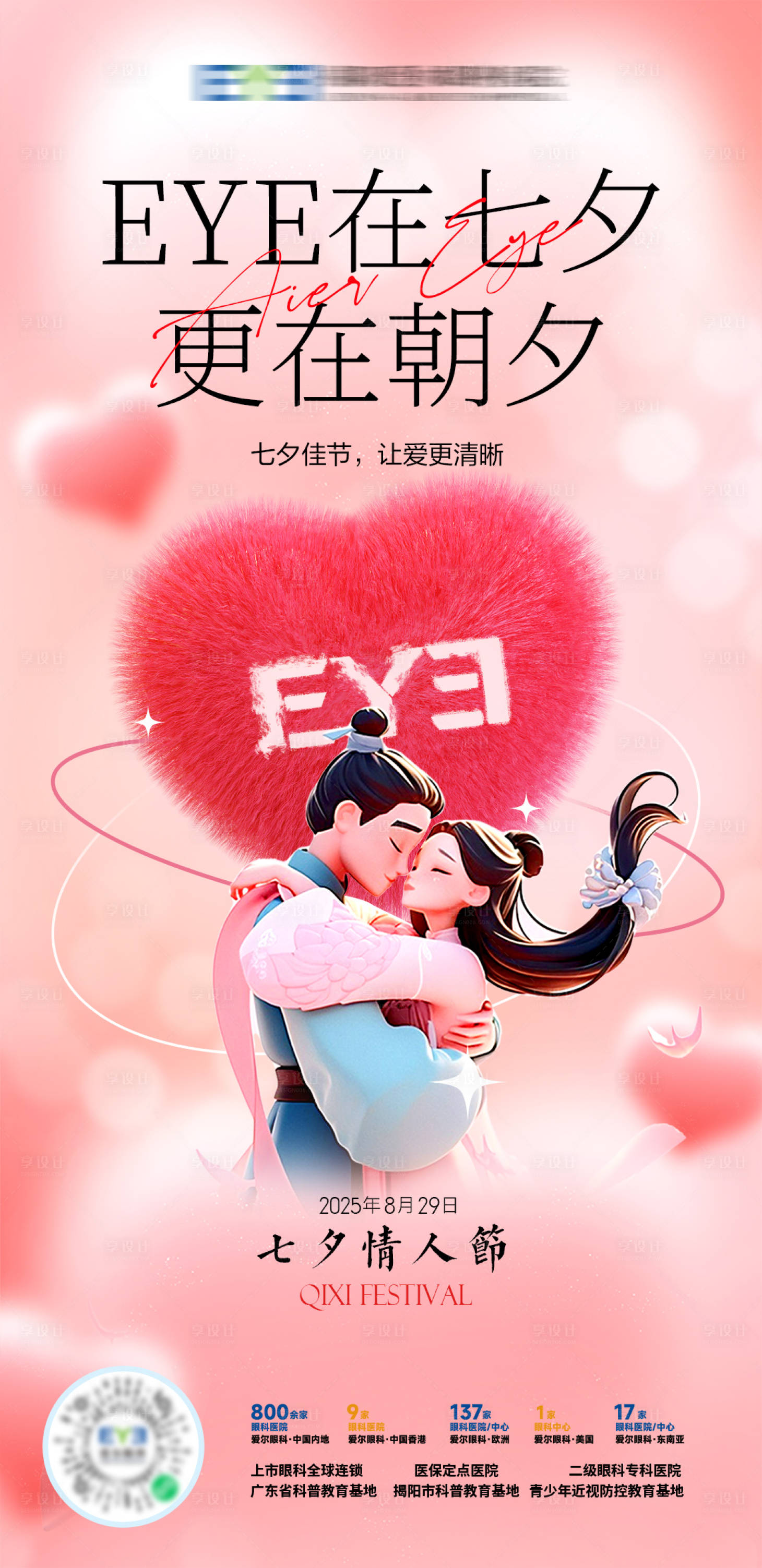 源文件下载【享设计】搜索编号：24850032794377850【眼科医院七夕情人节祝福海报】
