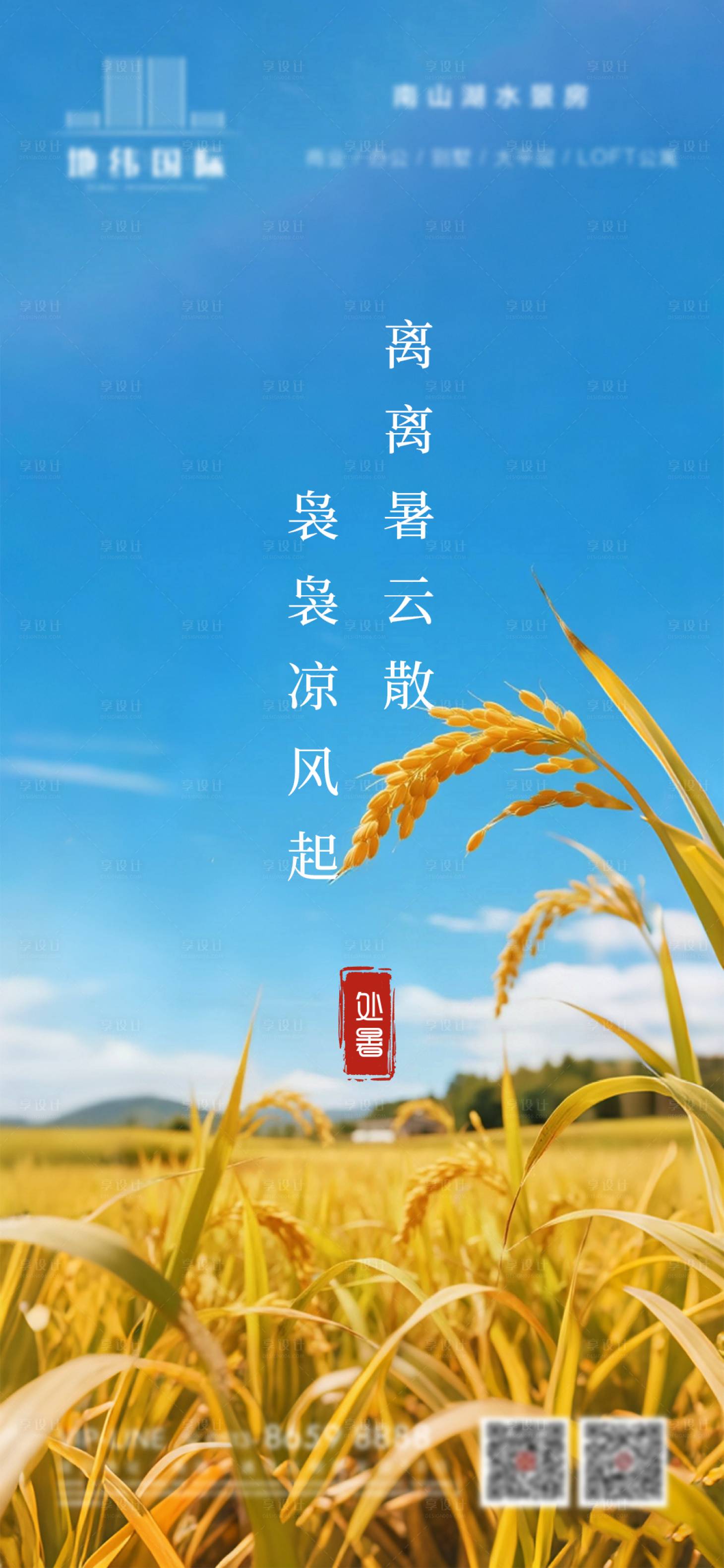 源文件下载【享设计】搜索编号：37160032536793929【地产处暑节气海报】