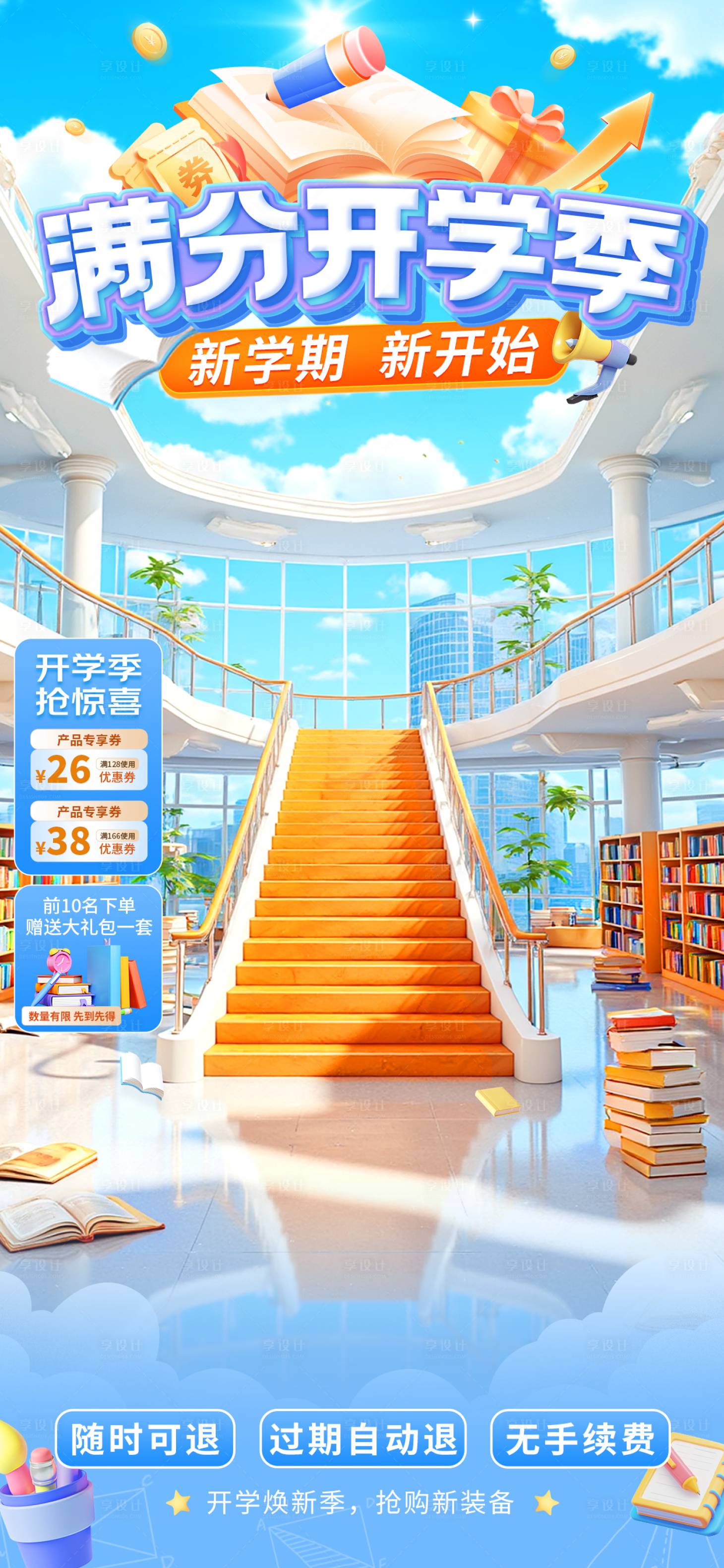 源文件下载【享设计】搜索编号：64690032757745576【开学季海报简约感直播贴片背景套装】