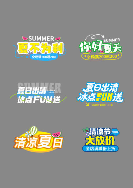 夏日主题字