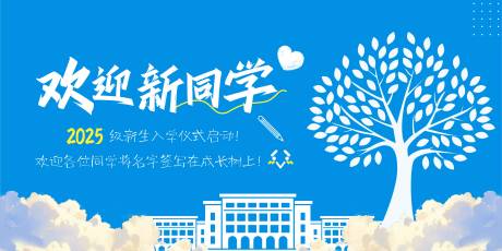源文件下载【享设计】搜索编号：37240032812096651【大学校园开学迎新签到展板】
