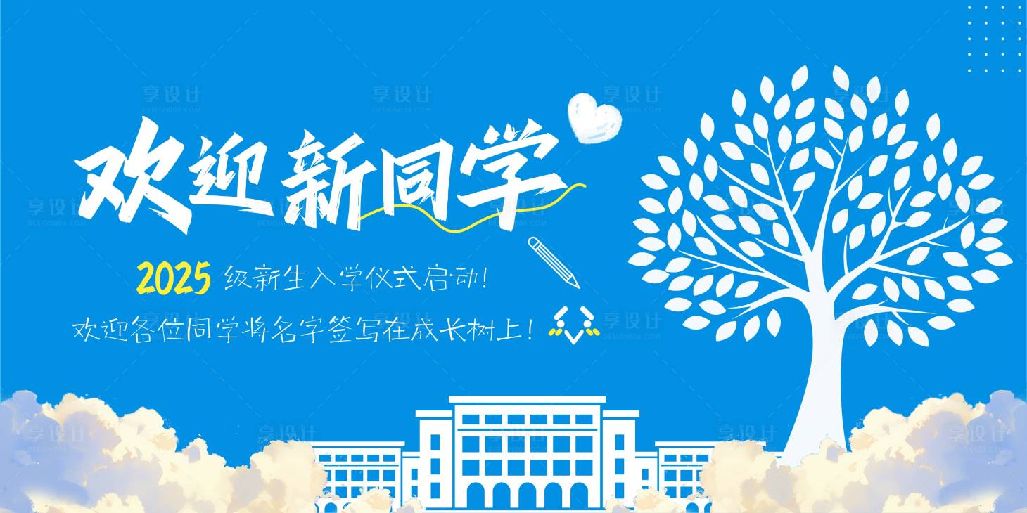 源文件下載【享設計】搜索編號：37240032812096651【大學校園開學迎新簽到展板】