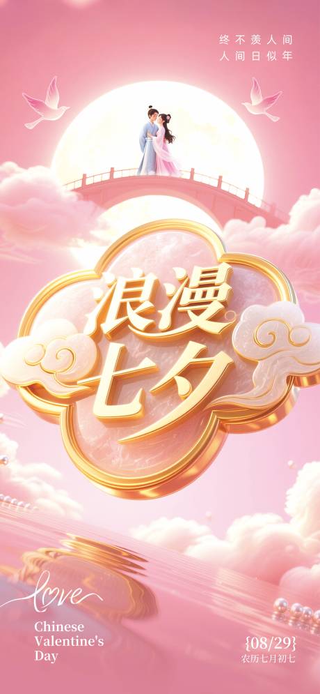 源文件下載【享設計】搜索編號：90000032407706969【七夕情人節】