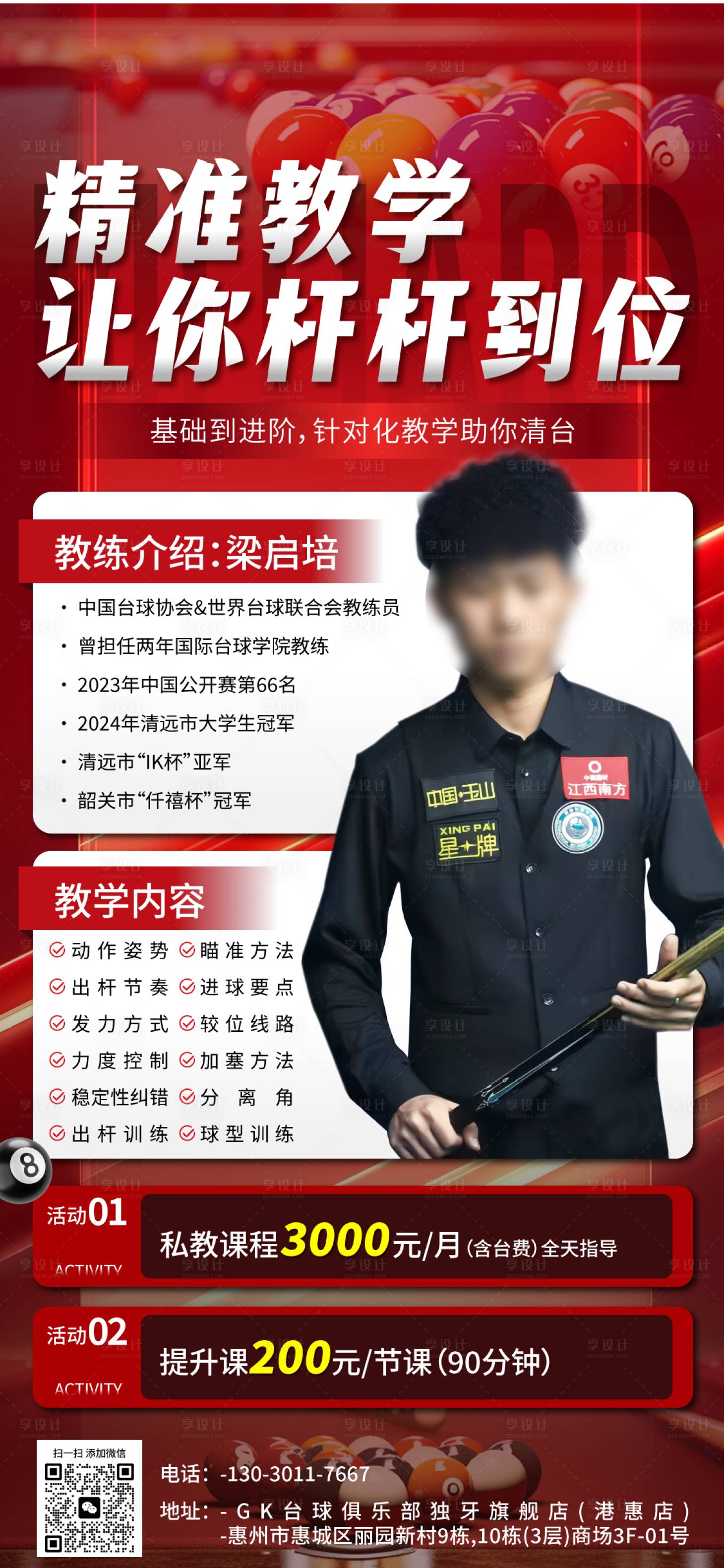 源文件下载【享设计】搜索编号：21000032717306131【台球教学报名海报】