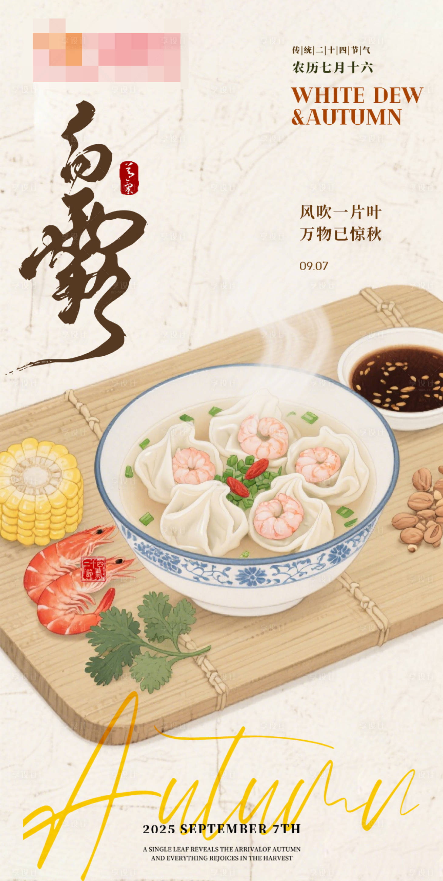 源文件下载【享设计】搜索编号：12760032680564715【白露饺子节气海报】