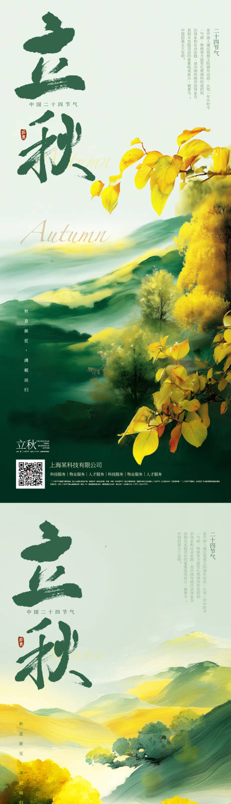 源文件下载【二十四节气立秋】编号：15890032278545522