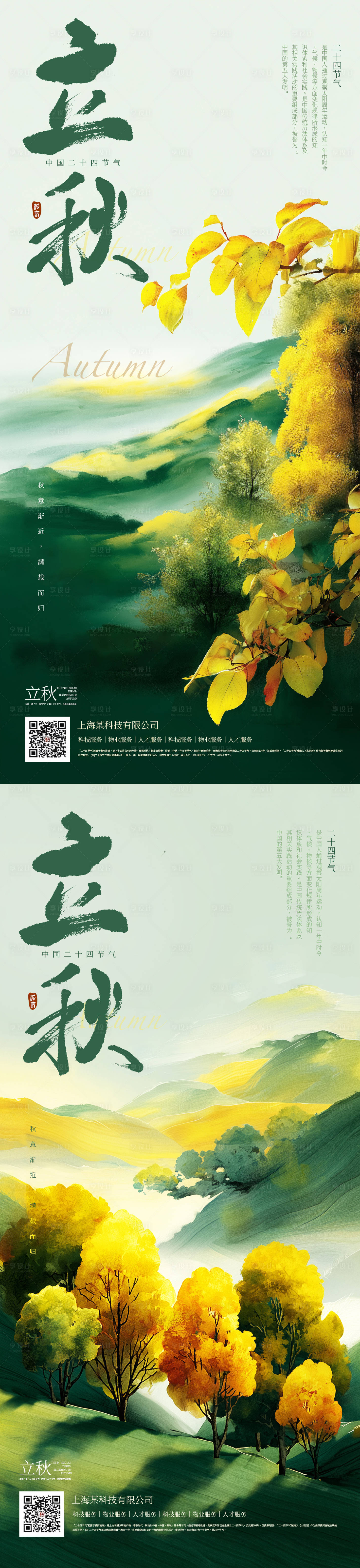 源文件下載【享設計】搜索編號：15890032278545522【二十四節氣立秋】