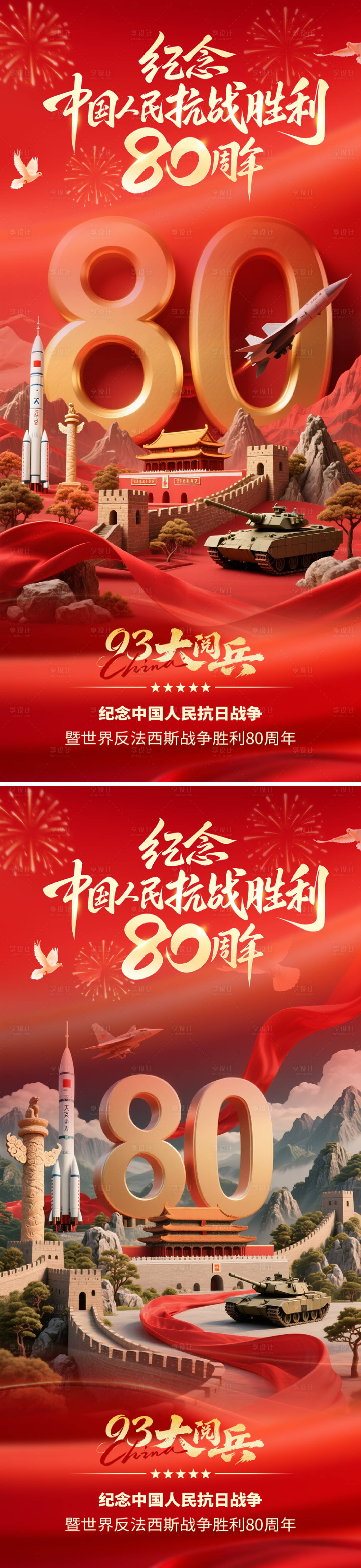 源文件下载【享设计】搜索编号：41230032790376618【抗战胜利80周年海报】