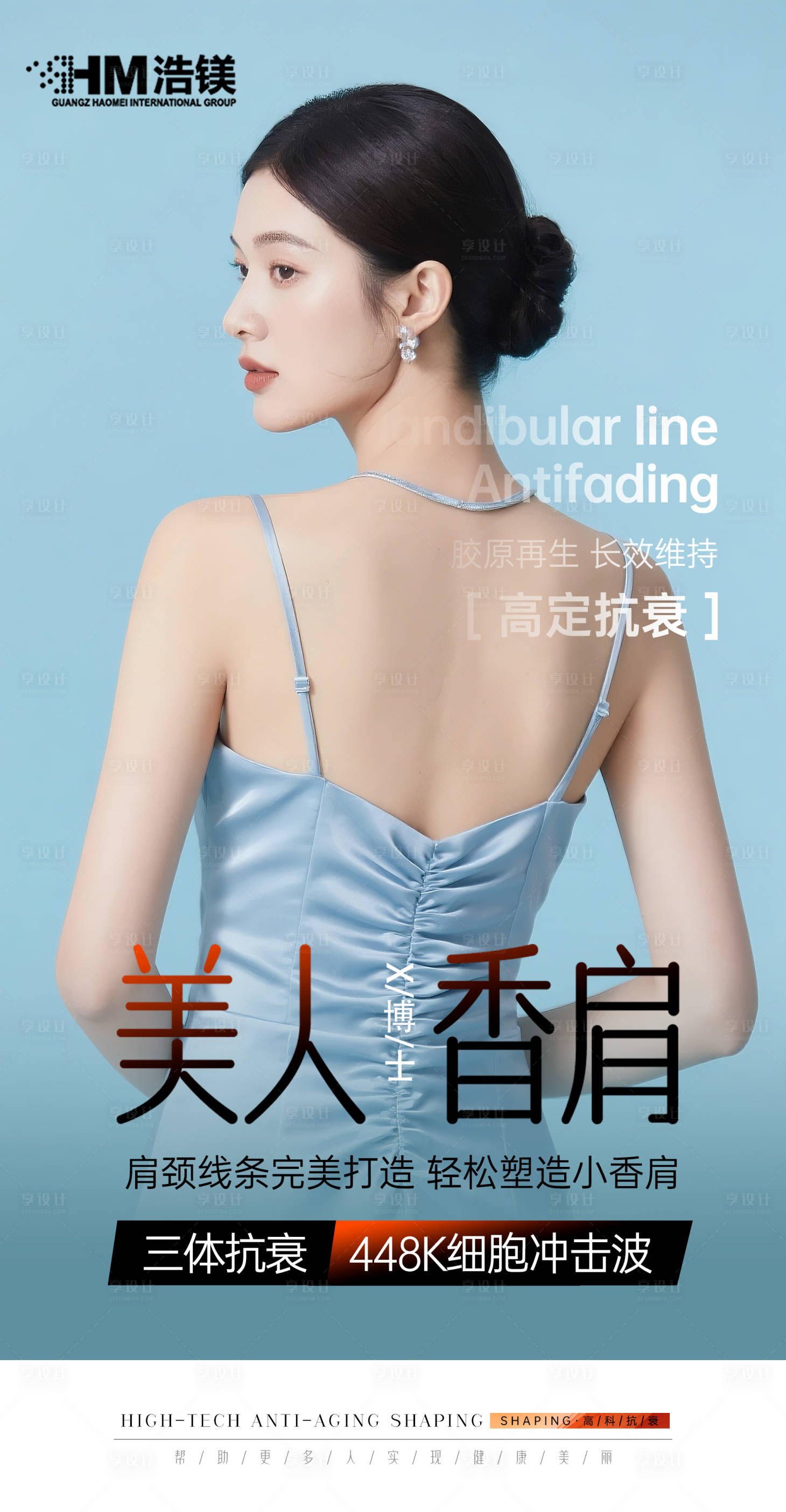 源文件下載【享設計】搜索編號：49250032415105492【醫(yī)美美業(yè)肩部海報】