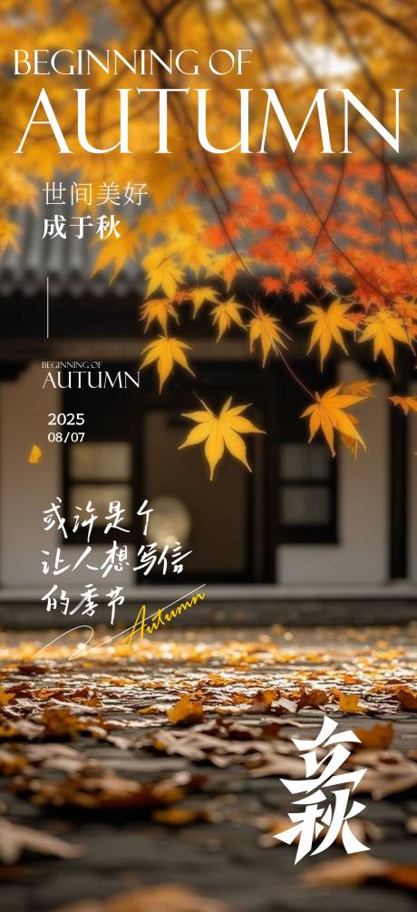源文件下载【享设计】搜索编号：38840032318361588【立秋海报】