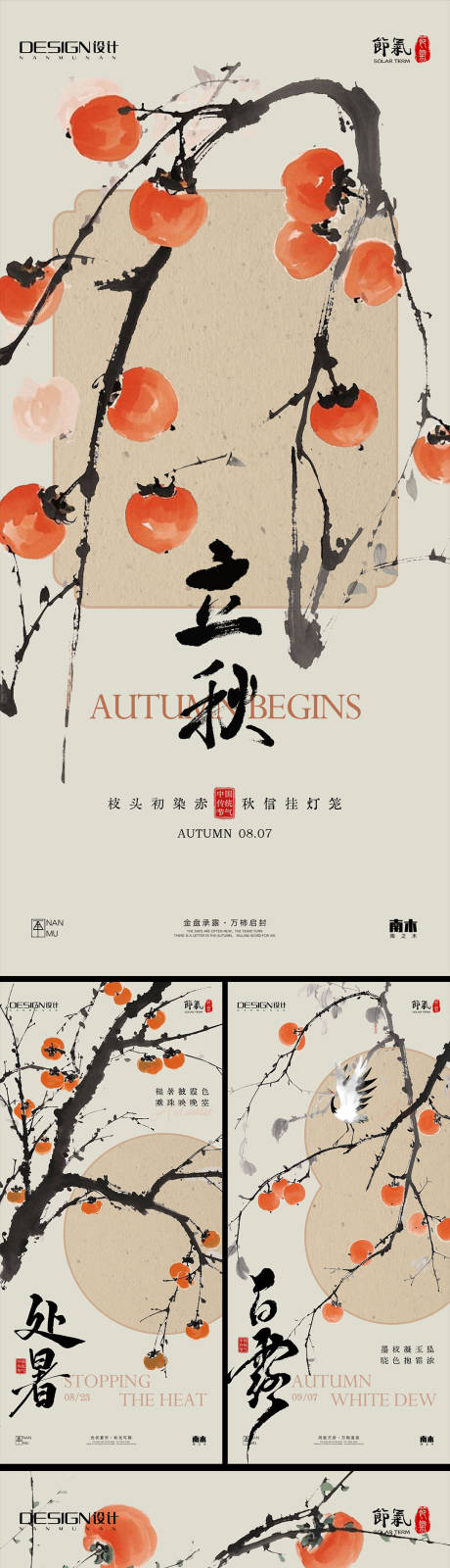 源文件下載【享設(shè)計(jì)】搜索編號(hào)：22410032288217954【立秋處暑白露秋分系列海報(bào)】