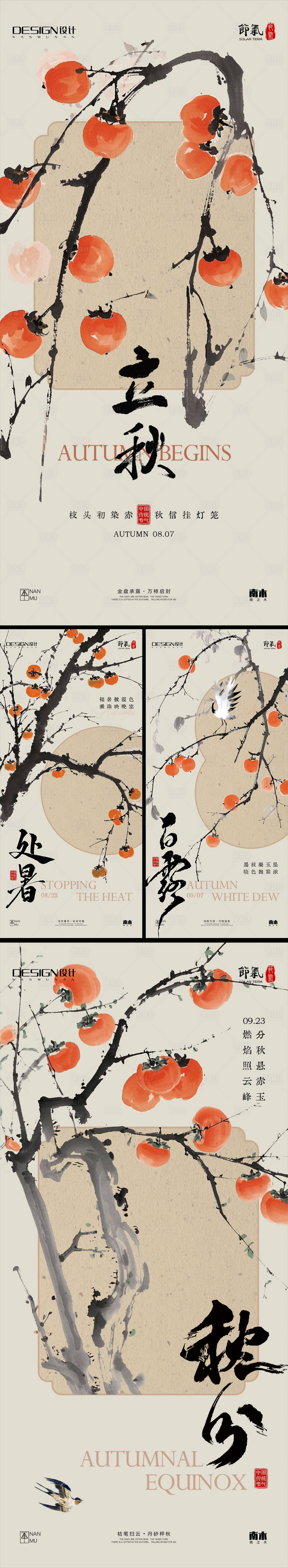 源文件下载【享设计】搜索编号：22410032288217954【立秋处暑白露秋分系列海报】