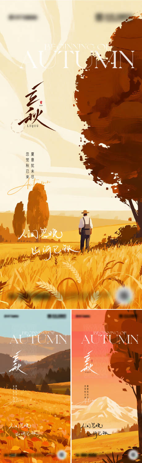 源文件下載【享設計】搜索編號：29590032307074302【二十四節氣立秋海報設計】