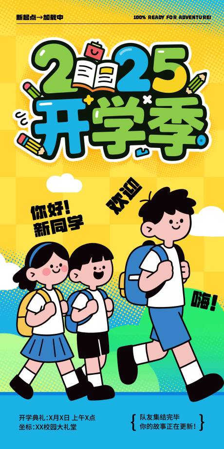 源文件下载【享设计】搜索编号：87060032523902531【新学期开学季海报】