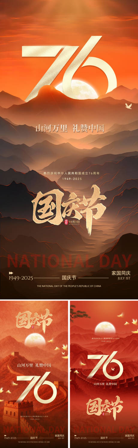 源文件下载【享设计】搜索编号：46530032812972295【国庆76周年主题海报】