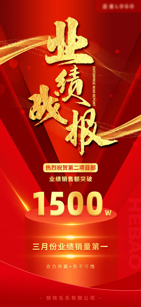 源文件下載【享設計】搜索編號：64200032459506222【企業銷售業績戰報】