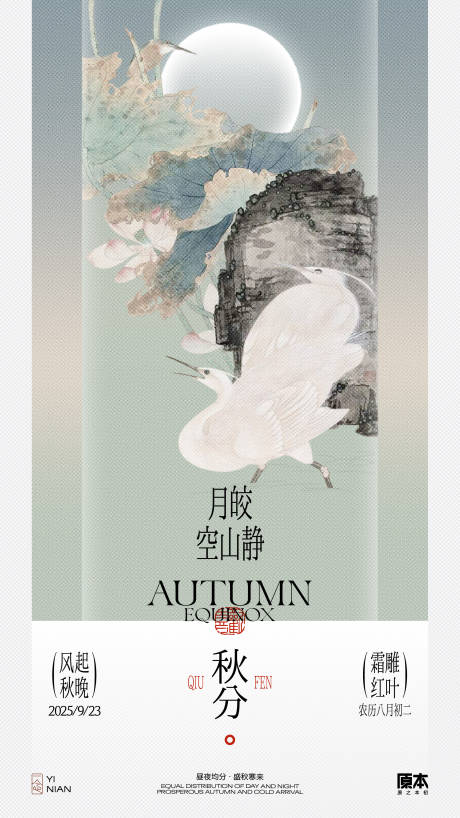 源文件下载【秋分国风海报】编号：26130032343749027