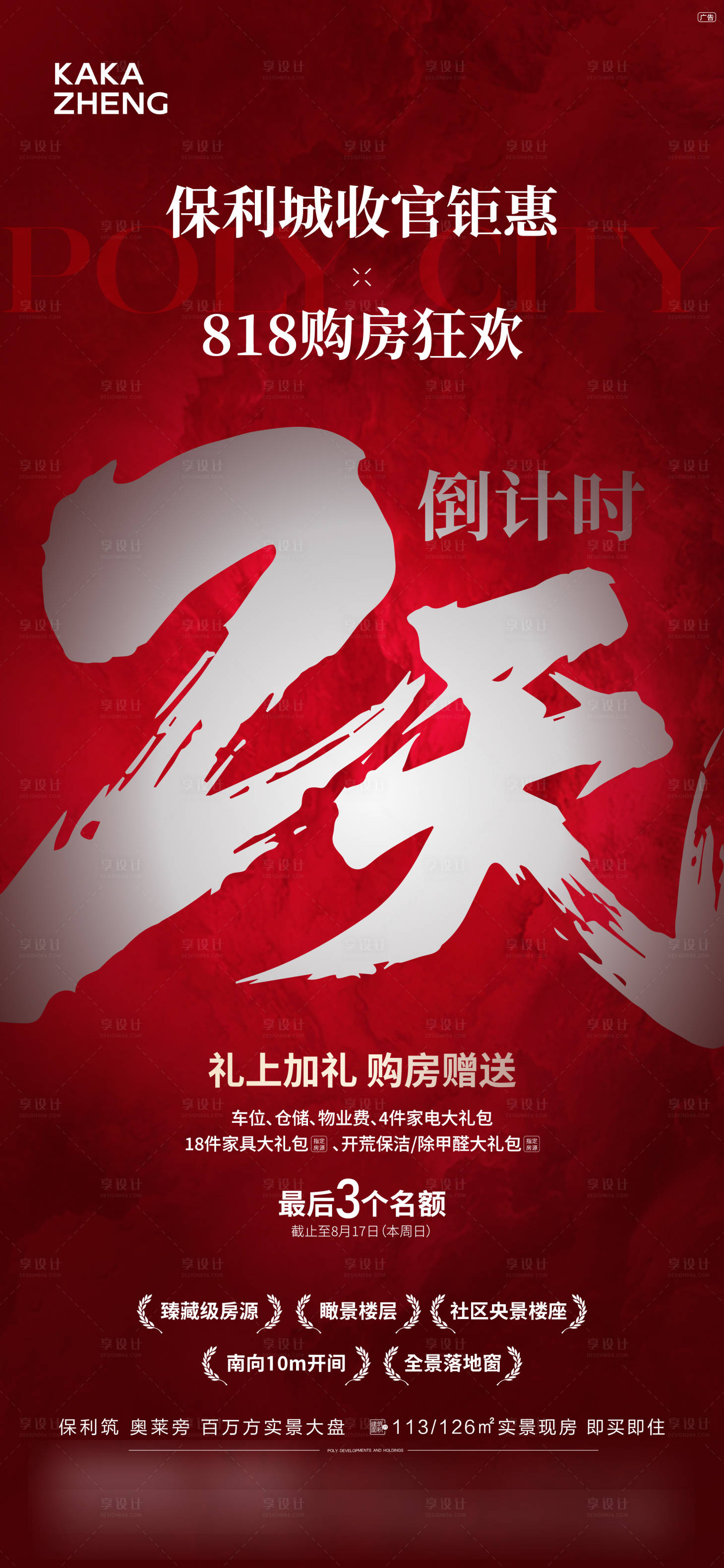 源文件下載【享設計】搜索編號：73230032559056503【熱銷倒計時海報】