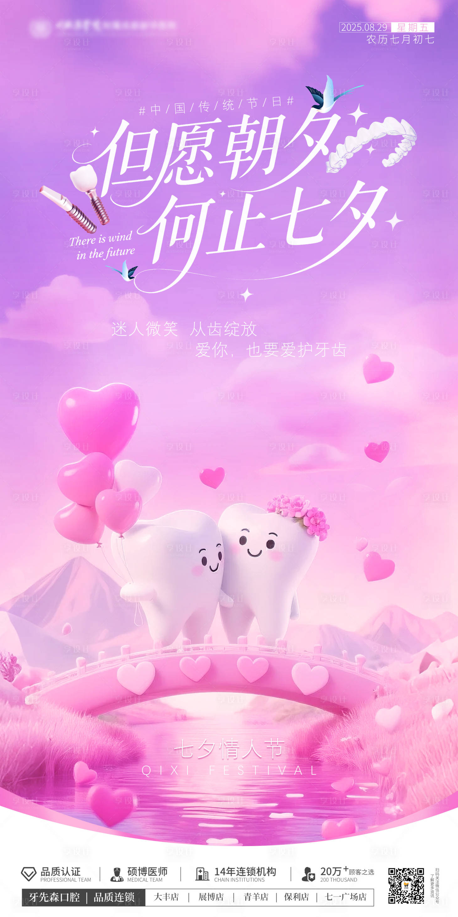 源文件下載【享設(shè)計】搜索編號：42690032690669162【七夕口腔海報】