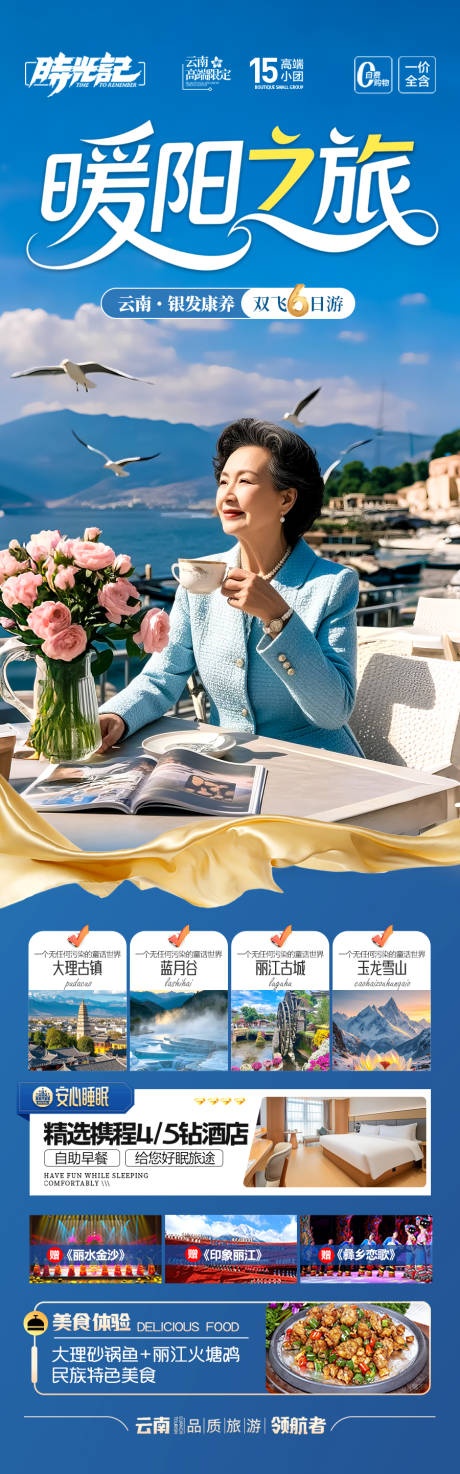 源文件下载【享设计】搜索编号：73510032815367384【云南旅游海报银发康养夕阳红旅居】