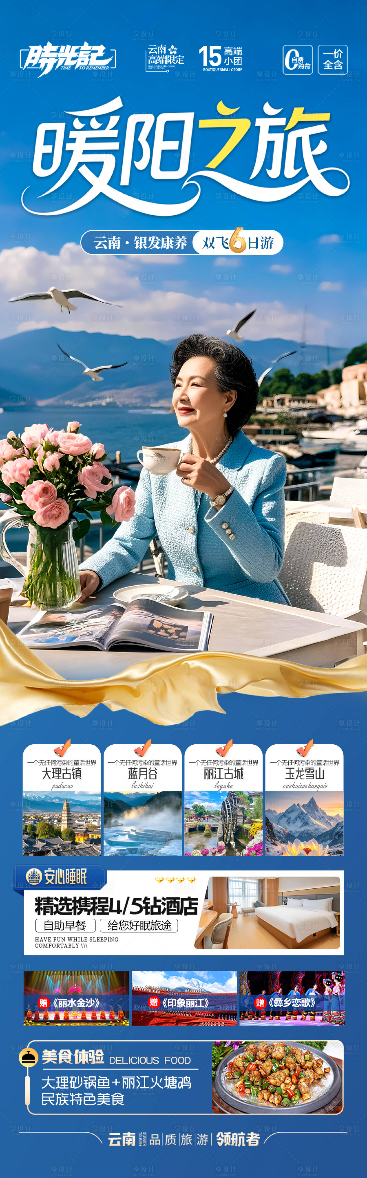 源文件下载【享设计】搜索编号：73510032815367384【云南旅游海报银发康养夕阳红旅居】