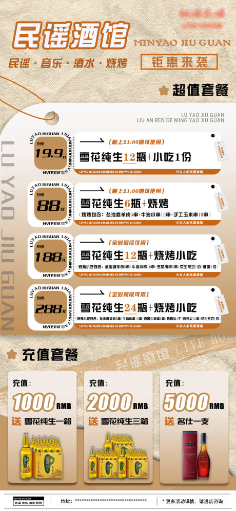 源文件下载【享设计】搜索编号：69230032296914032【民谣酒馆酒水套餐】