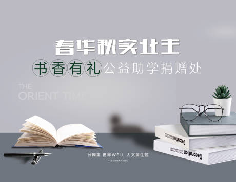 源文件下载【享设计】搜索编号：70190032423742081【地产公益捐书背景板】
