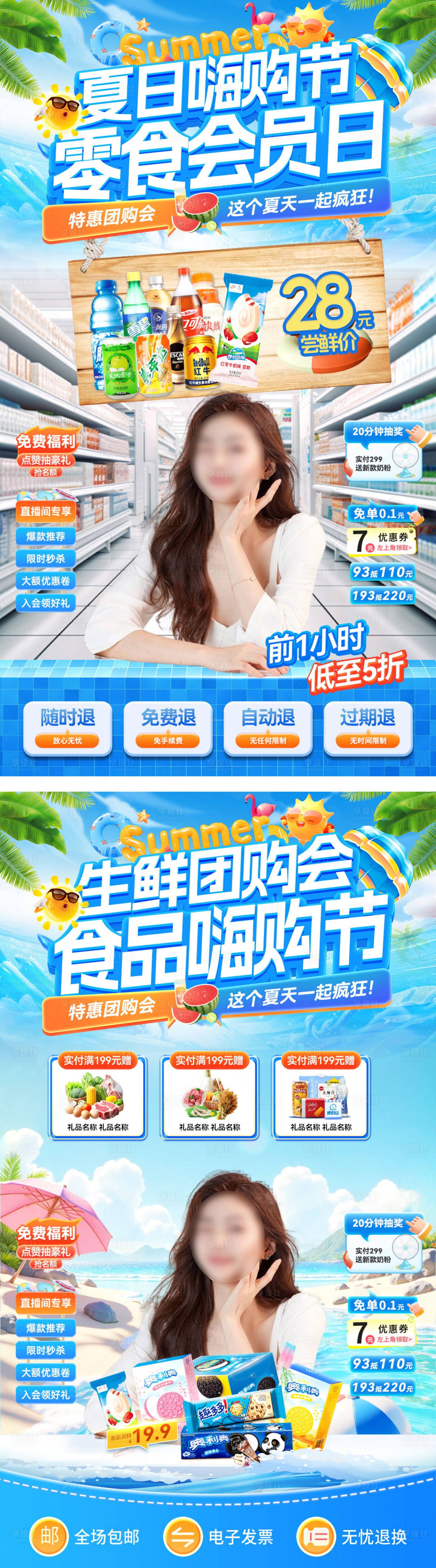 源文件下載【享設計】搜索編號：54850032434354657【直播間夏日嗨購節生鮮會員日零食團購會】