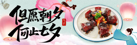 源文件下载【享设计】搜索编号：81970032782299764【七夕情人节美食banner】