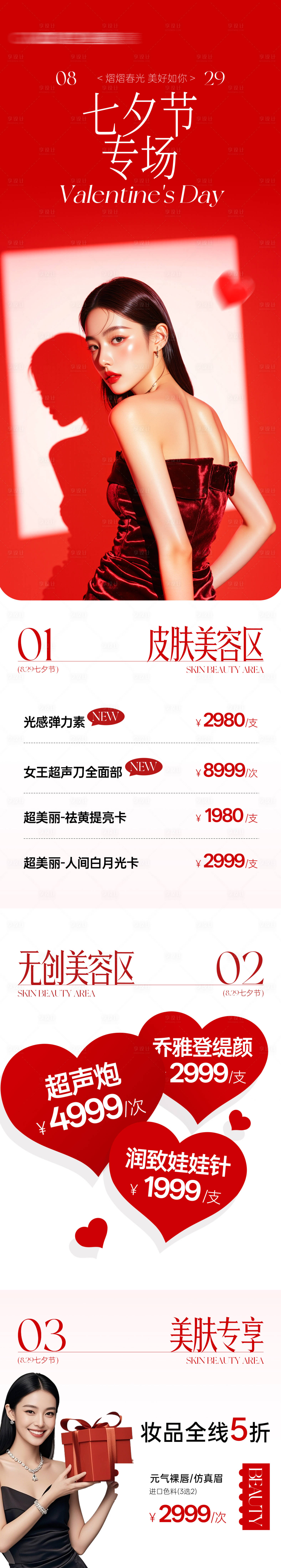 源文件下載【享設計】搜索編號：62630032513134713【醫美七夕節情人節海報】