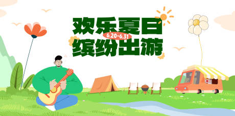 源文件下载【享设计】搜索编号：76850032285299698【欢乐夏日 】