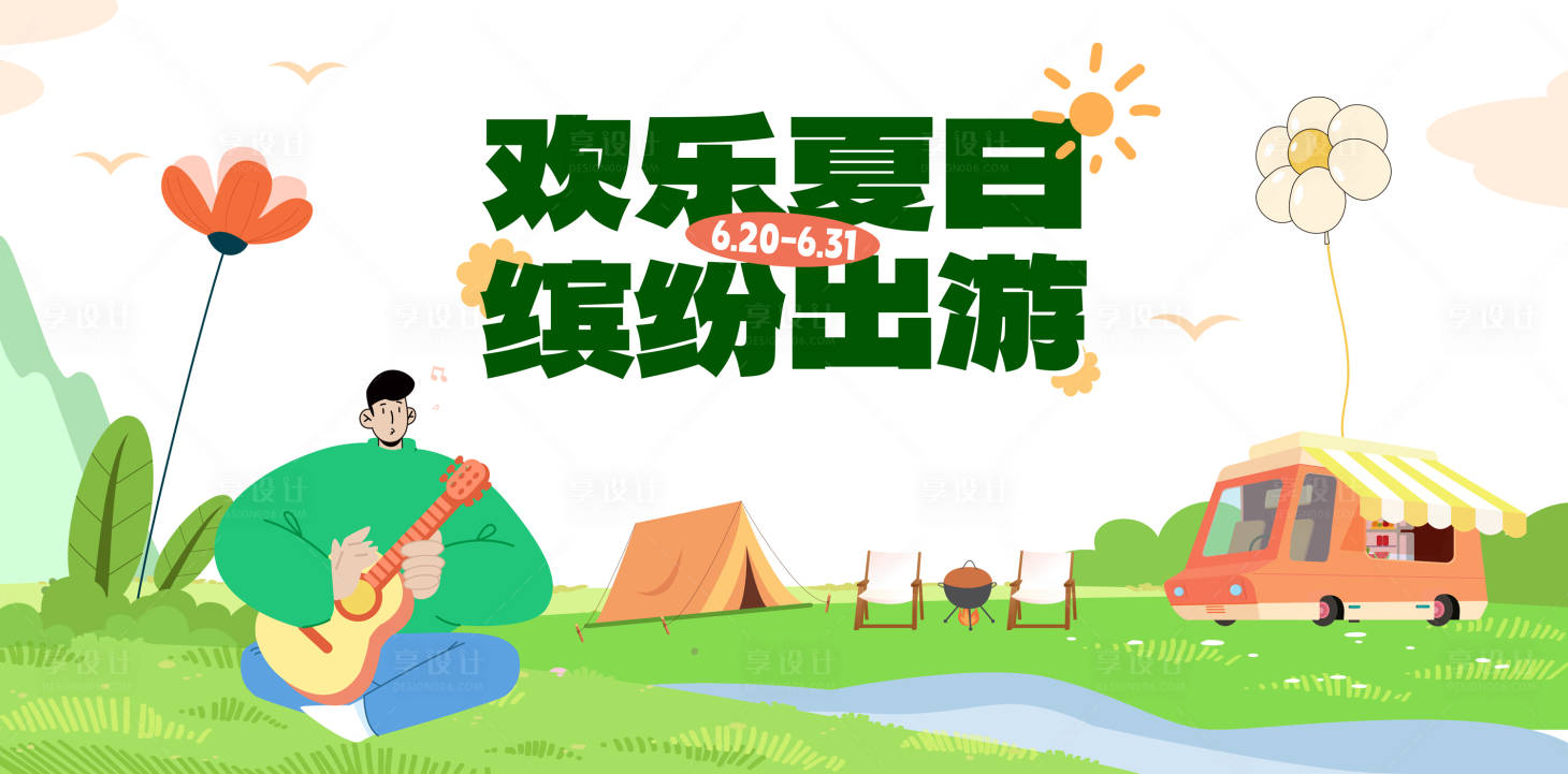 源文件下载【享设计】搜索编号：76850032285299698【欢乐夏日 】