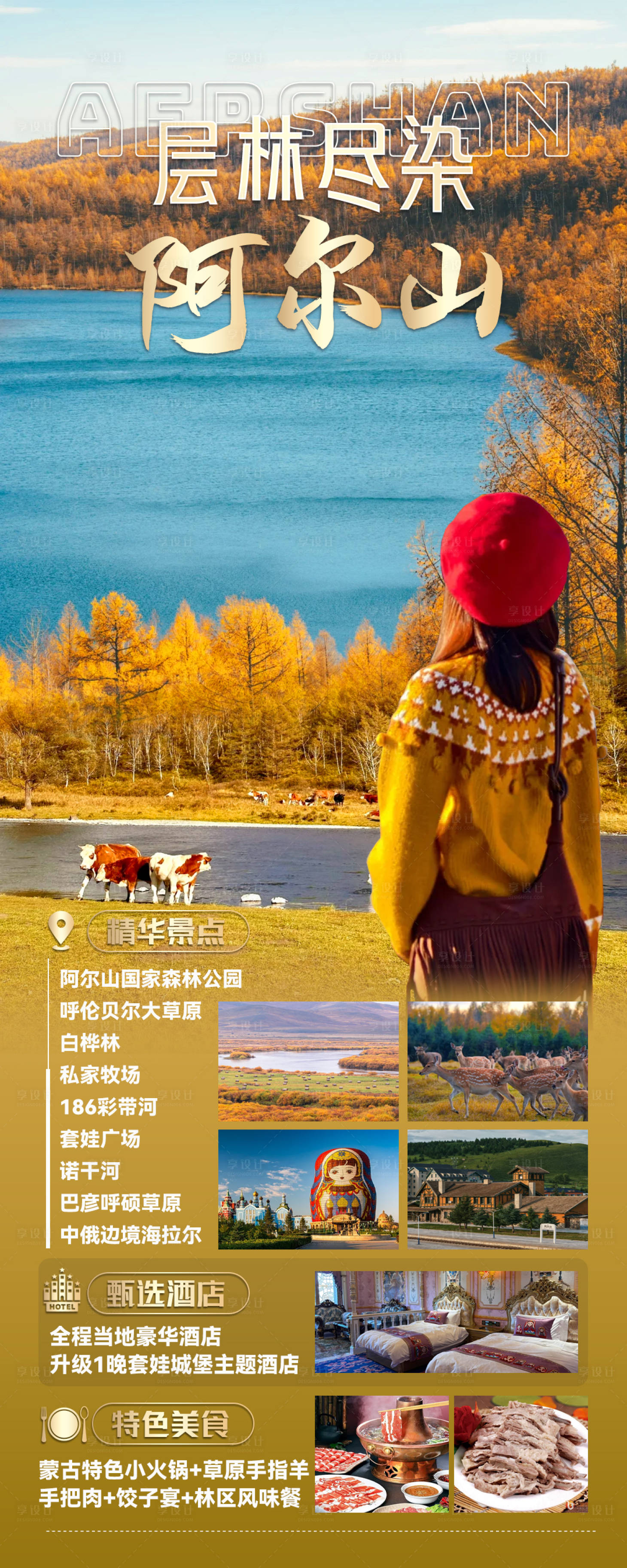 源文件下載【享設計】搜索編號：21500032649915945【阿爾山層林盡染】