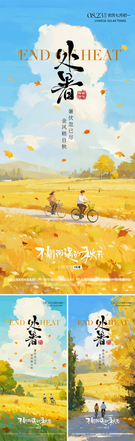 源文件下載【享設(shè)計(jì)】搜索編號(hào)：93820032618234304【處暑節(jié)氣海報(bào)】