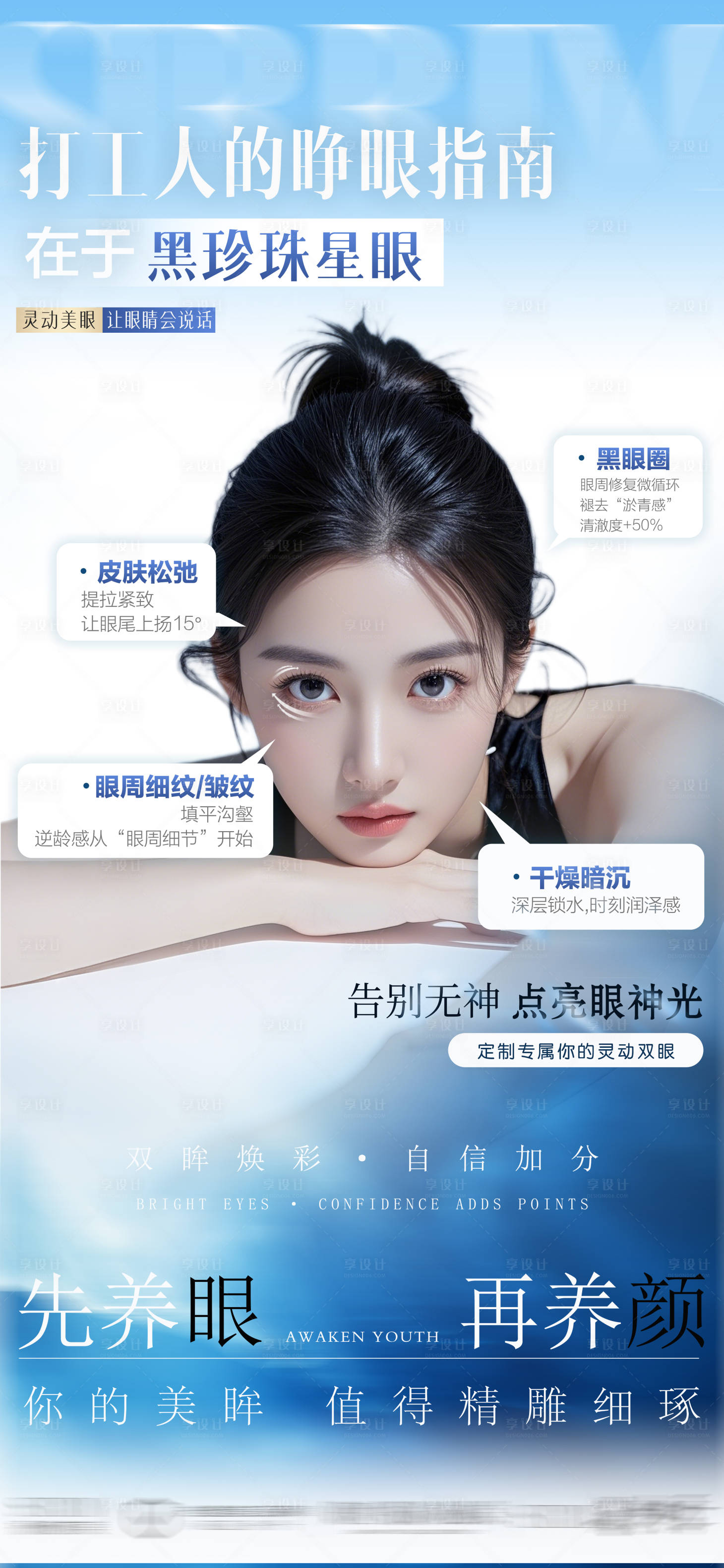 源文件下载【享设计】搜索编号：68250032366135699【医美双眼皮宣传海报】