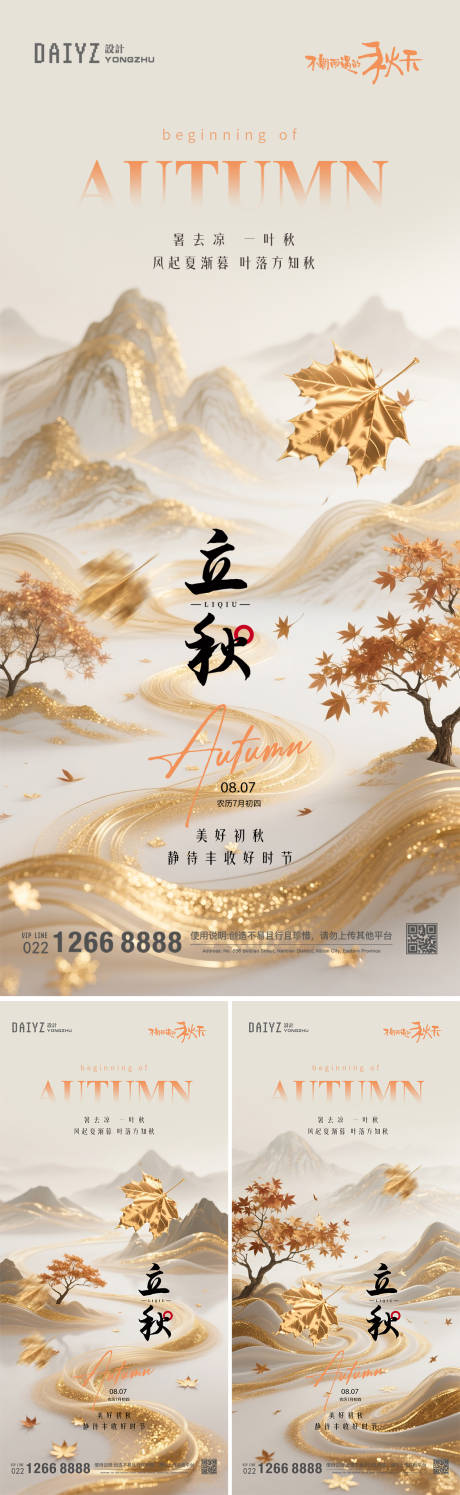 源文件下載【享設計】搜索編號：70650032313017304【立秋節氣國風金色系列海報】