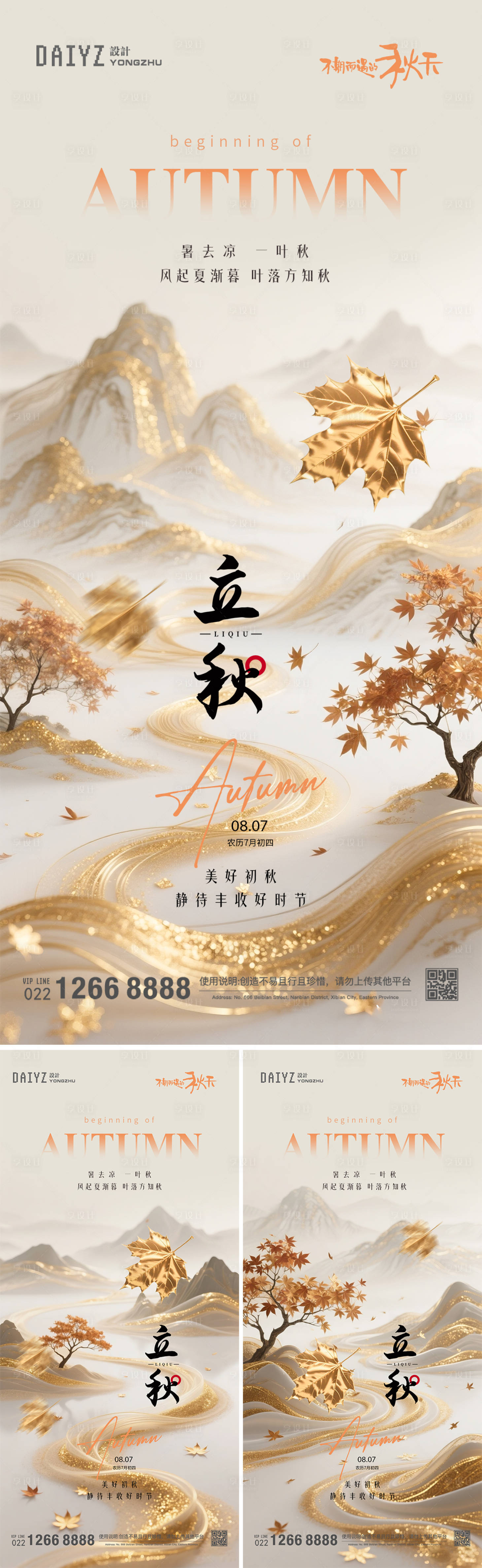 源文件下載【享設計】搜索編號：70650032313017304【立秋節氣國風金色系列海報】