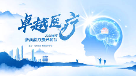 源文件下载【享设计】搜索编号：52050032348035413【医疗峰会活动背景板】