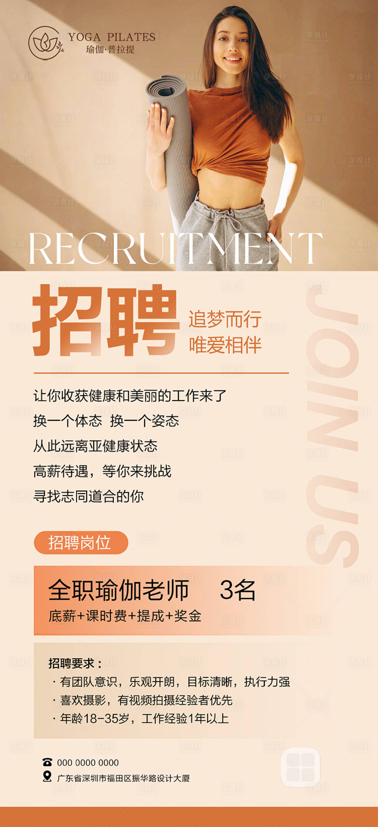源文件下载【享设计】搜索编号：98900032436164888【瑜伽普拉提招聘海报】