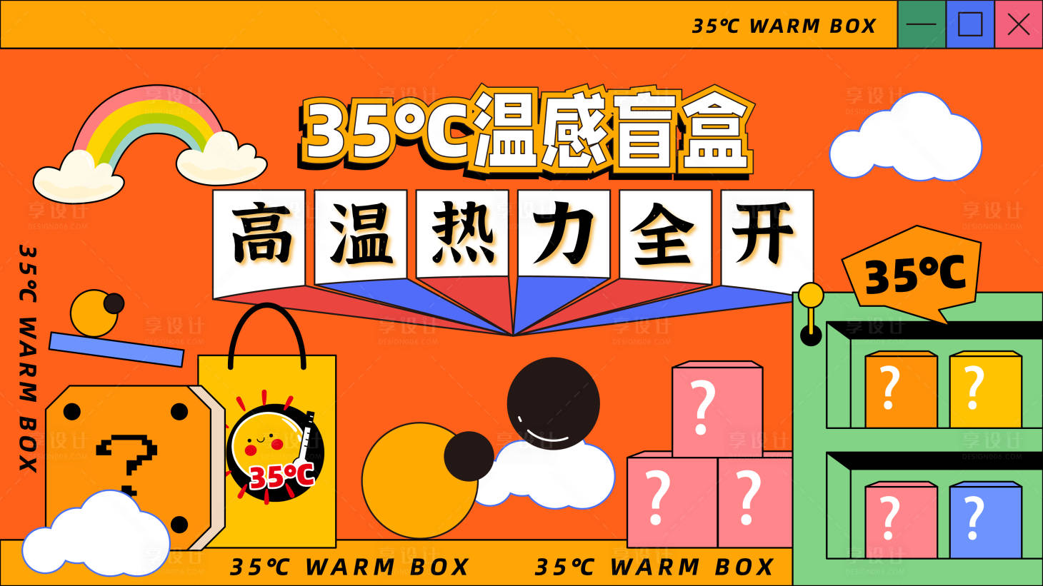 源文件下载【享设计】搜索编号：52300032736039458【高温盲盒】