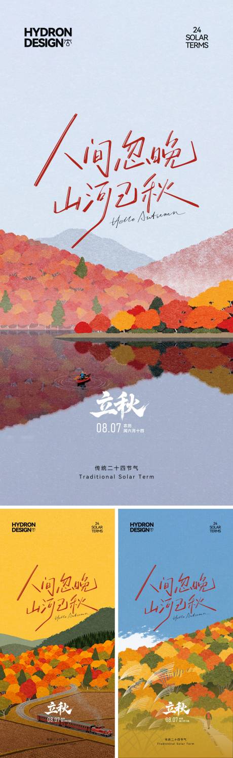 源文件下載【享設計】搜索編號：78800032344176618【立秋節氣海報】