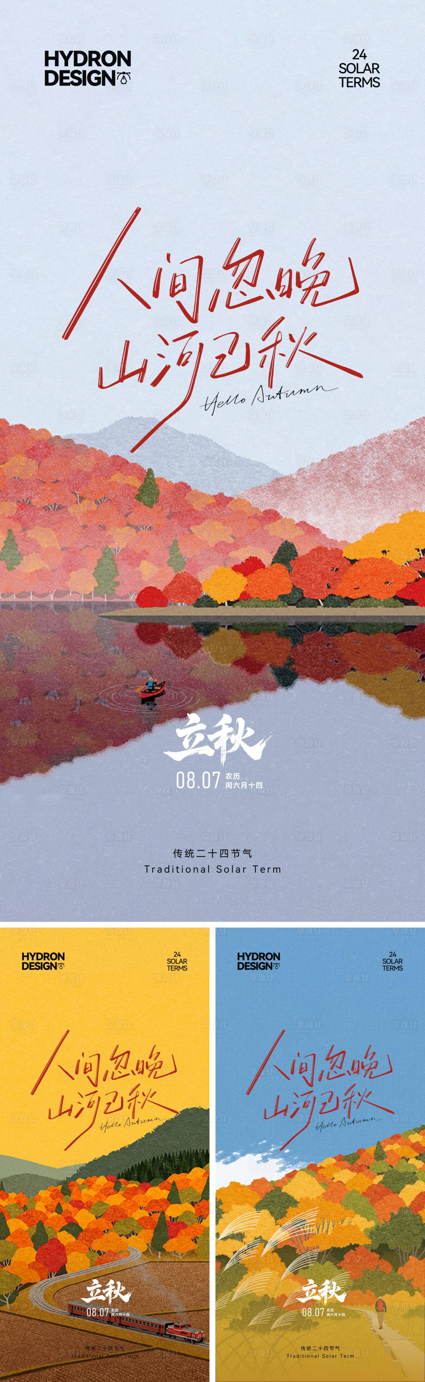 源文件下載【享設計】搜索編號：78800032344176618【立秋節氣海報】