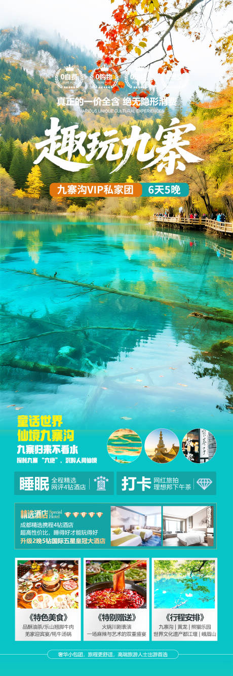 源文件下载【享设计】搜索编号：18970032774321227【四川九寨沟秋季旅游海报】