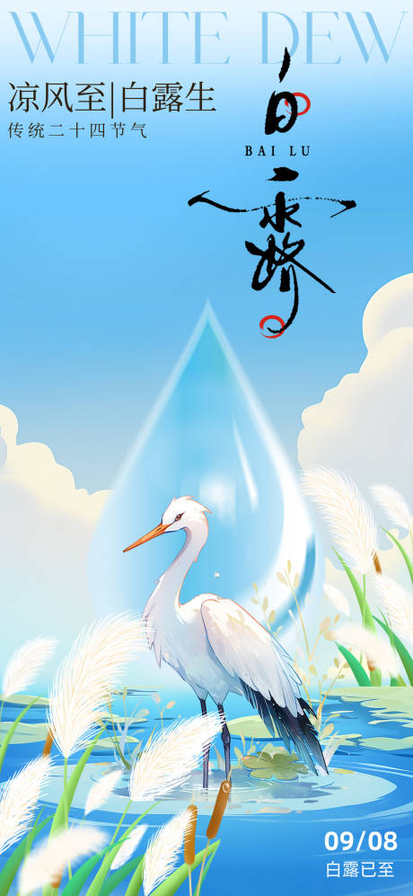 源文件下载【享设计】搜索编号：19260032787237011【白露海报】