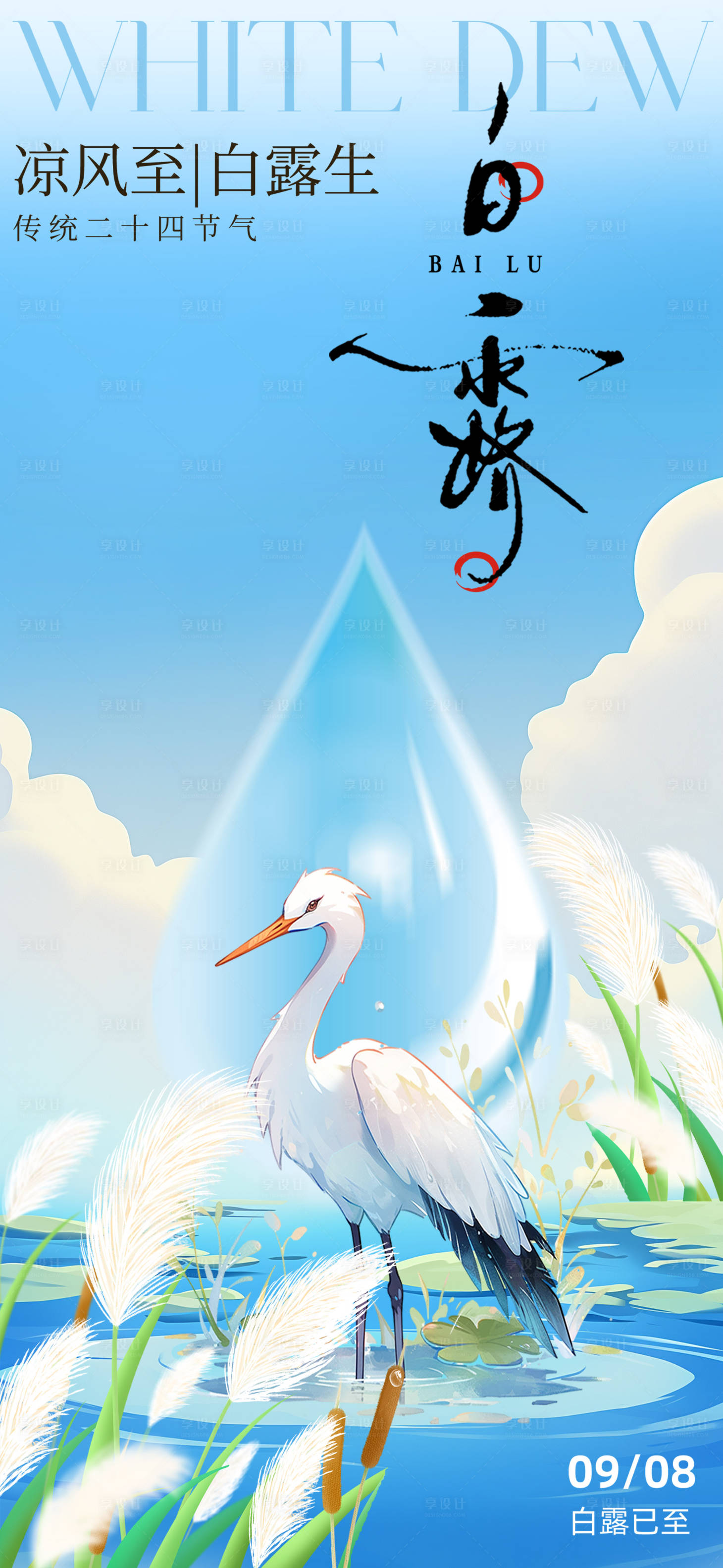 源文件下载【享设计】搜索编号：19260032787237011【白露海报】