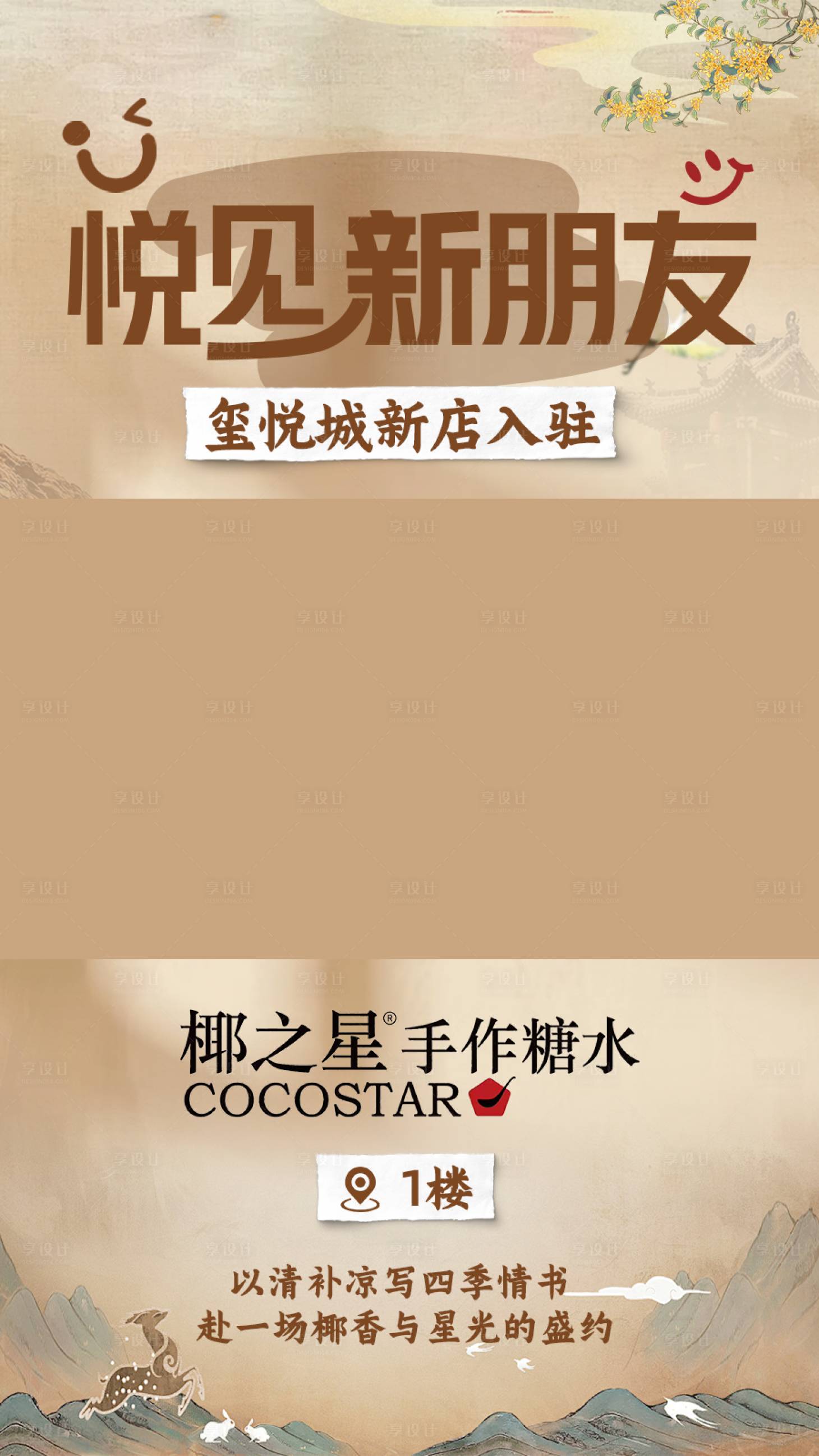 源文件下载【享设计】搜索编号：77910032699209449【商圈糖水店铺新店入驻视频框海报】